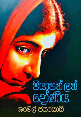 පියාපත් ලත් දෝණිය - Piyapath Lath Doniya