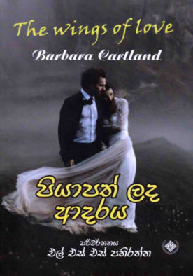 පියාපත් ලද ආදරය - Piyapath lada adaraya