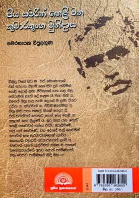 පියා සමරින් හෙළි වන කුමාරතුංග මුනිදාස - Piya Samarin Heli Wana Kumarathunga Munidasa