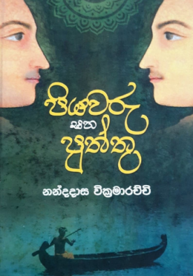 පියවරු සහ පුත්තු - Piyawaru Saha Puththu