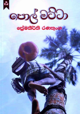 පොල් මට්ටා - Pol Matta