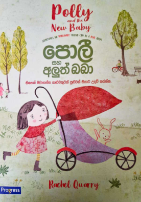 පොලී සහ අළුත් බබා - Polly saha aluth baba