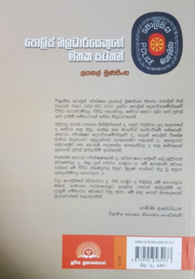 පොලිස් නිලධාරියෙකුගේ මතක සටහන් - Police Niladariyekuge Mathaka Satahan