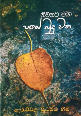 නිවනට මග (පසේ බුදු වත) - Nivanata Maga (Pase Budu Watha)