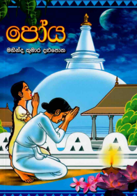 පෝය - Poya