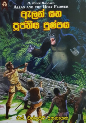 ඇලන් සහ පූජනීය පුෂ්පය - Alan saha Pujaneeya Pushpaya