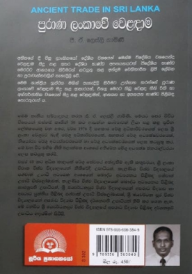 පුරාණ ලංකාවේ වෙළඳාම - Purana Lankawe Weladama