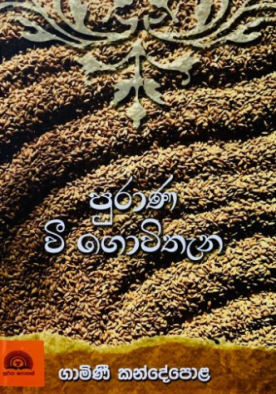 පුරාණ වී ගොවිතැන - Purana Wee Gowithena