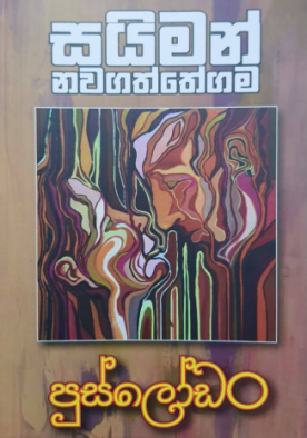 පුස්ලෝඩං - Puslodan