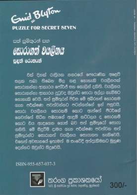 සත් සුමිතුරන් සහ සොරාගත් වයලීනය - Sath Sumithuran Saha Soragath Violinaya