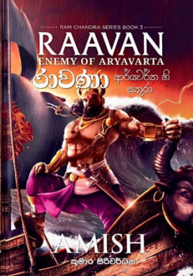 රාවණා (ආර්යවර්ත හි සතුරා) - Ramchandra Series - Book 3