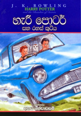 හැරී පොටර් සහ රහස් කුටිය (2) - Harry Potter And The Chamber Of Secrets