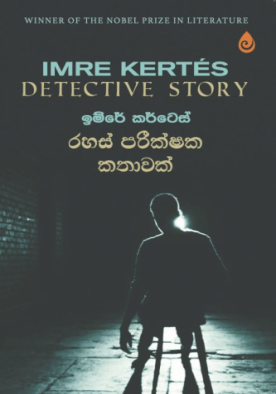 රහස් පරීක්ෂක කතාවක - Rahas Parikshaka Kathawak