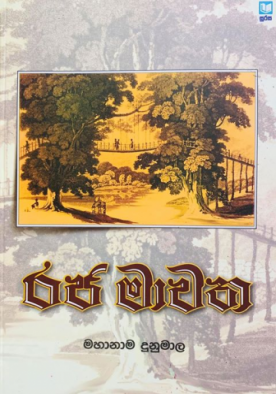 රජ මාවත - Raja Mawatha