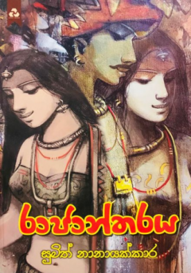 රාජාන්තරය - Rajantharaya