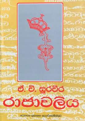 රාජාවලිය - Rajawaliya