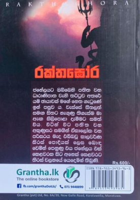 රක්තඝෝර - Rakthagora