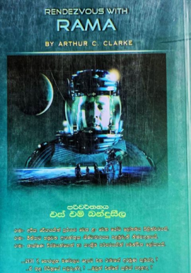 රාමා හමුව - Rama Hamuwa