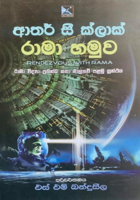 රාමා හමුව - Rama Hamuwa