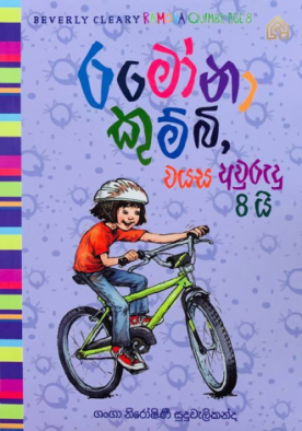 රමෝනා කුම්බි, වයස අවුරුදු 8යි (6) - Ramona Quimby, Wayasa Awurudu 8i (6)