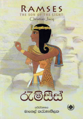 රැම්සීස් 1 - Ramses