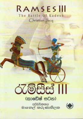 රැම්සීස් 3 - Ramses