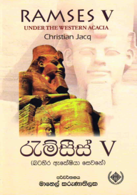 රැම්සීස් 5 - Ramses