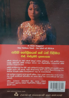 අසිකි ගෝත්‍රිකයන් ගේ රන් පිළිමය - Asiki Gothrikayange Ran Pilimaya