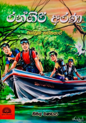 රන්ගිරි අරණ - Rangiri Arana