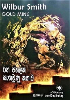 රන් පතලක සැඟවුණු කතාව - Ran Pathalaka Sengawunu Kathawa