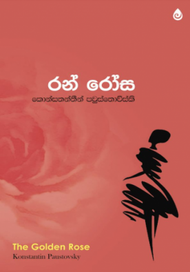 රන් රෝස - Ran Rosa