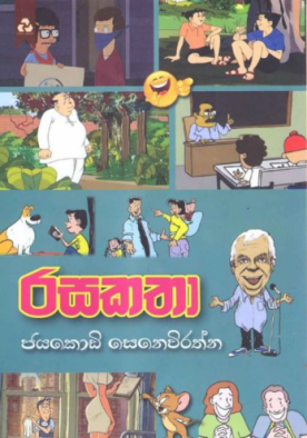 රසකතා - Rasakatha