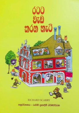 රටට වැඩ කරන හැටි - Ratata Weda Karana Heti