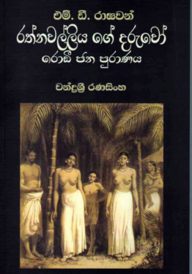 රත්නවල්ලිය ​ගේ දරුවෝ : රොඩී ජන පුරාණය - Rathnawalliyage Daruwo