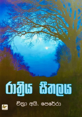 රාත්‍රිය සීතලය - Rathriya Seethalai