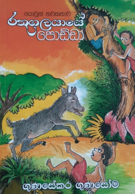 රතුගලයායේ පොඩ්ඩා - Rathugalayaye Podda