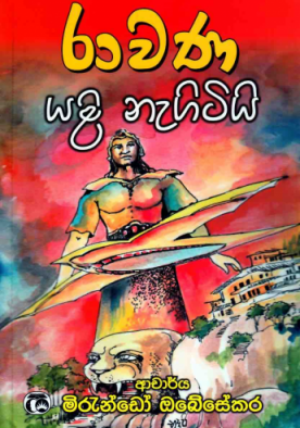 රාවණ යළි නැගිටියි - Ravana Yali Negitiy