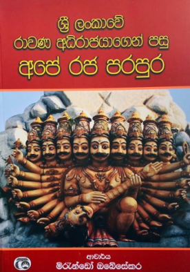 රාවණ අධිරාජයාගෙන් පසු අපේ රජ පරපුර