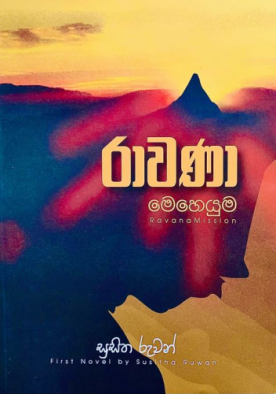 රාවණා මෙහෙයුම 1 - Rawana Meheyuma 1