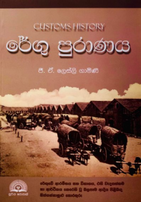 රේගු පුරාණය - Customs History