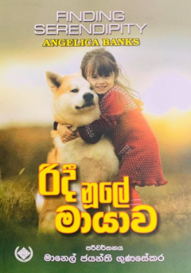 රිදී නූලේ මායාව - Ridee Nuule Maayawa