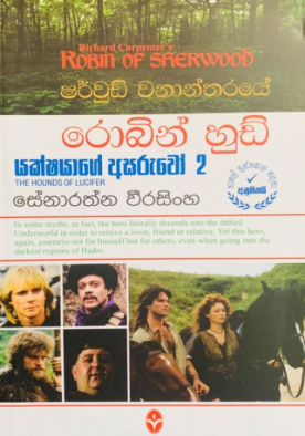 රොබින් හුඩ් 2 (යක්ෂයාගේ අසරුවෝ) - Robin Hood 2 (Yakshayage Asaruwo)