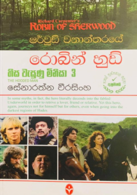 රොබින් හුඩ් 3 (හිස වැසුණු මිනිසා) - Robin Hood 3 (Hisa Wesunu Minisa)