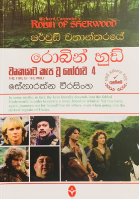 රොබින් හුඩ් 4 (වෘකයාට කැප වූ හෝරාව) - Robin Hood 4 (Wurkayata Kepa Wu Horawa)