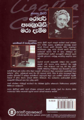 රොජර් ඇක්‍රොයිඩ් මරා දැමීම - Roger Ackroyd mara dameema