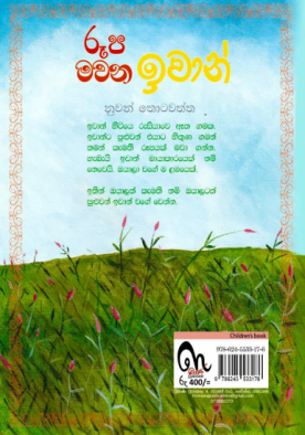 රූප මවන ඉවාන් - Roopa Mawana Iwan