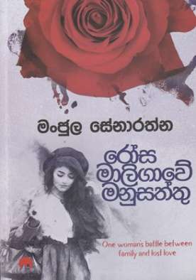 රෝස මාලිගාවේ මනුසත්තු - Rosa Maligawe Manu Saththu