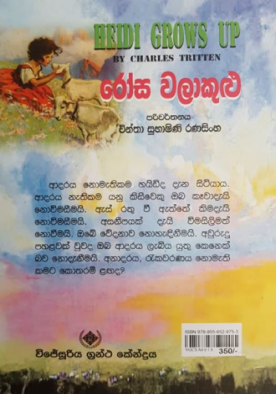 රෝස වලාකුළු - Rosa Walakulu