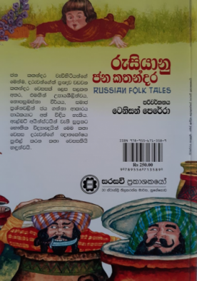 රුසියානු ජන කතන්දර - Rusianu Jana Kathandara