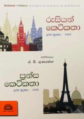 රුසියන්/ප්‍රන්ස කෙටිකතා - Russian/French Short Stories